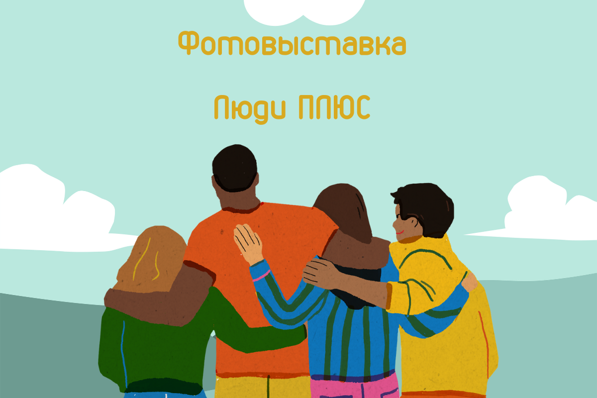 Истории ВИЧ-позитивных людей