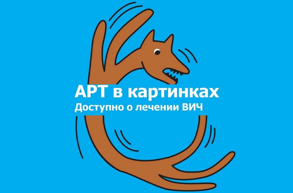 АРВ-терапия в картинках